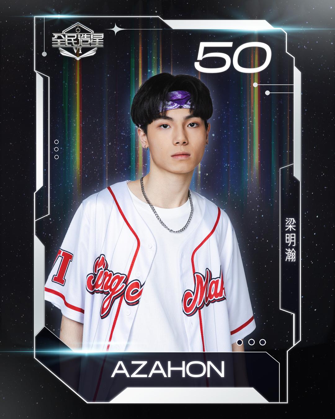 全民造星6 99強名單|50號梁明瀚(AZAHON)