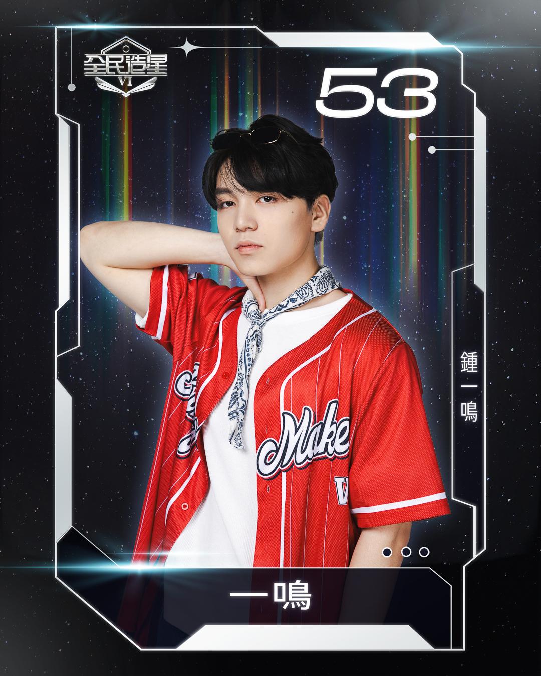 全民造星6 99強名單|53號鍾一鳴(一鳴)