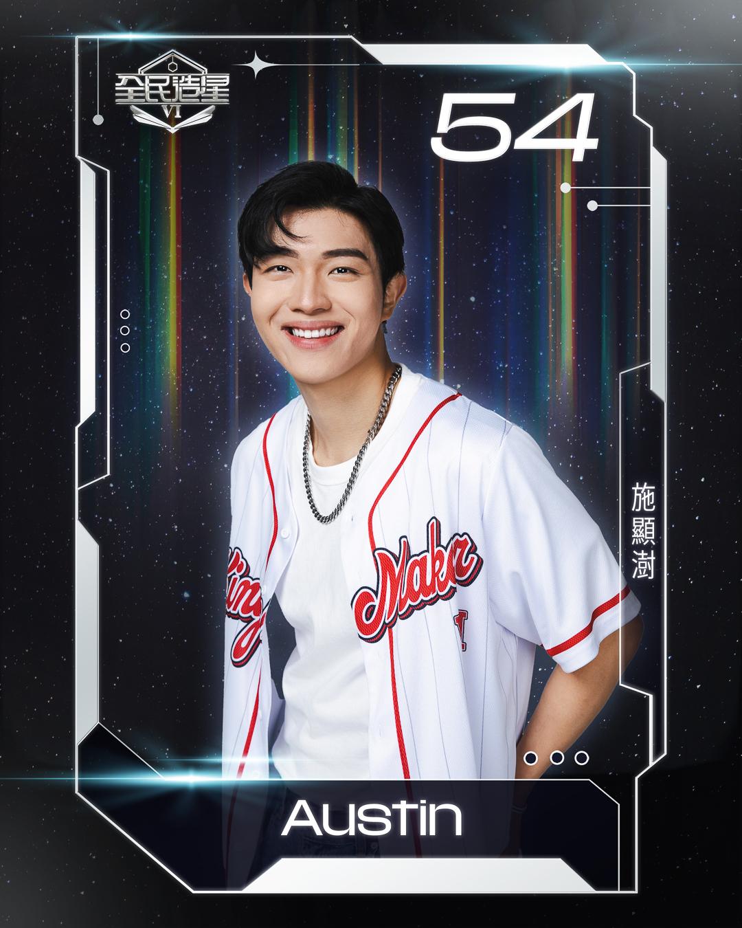 全民造星6 99強名單|54號施顯澍(Austin)