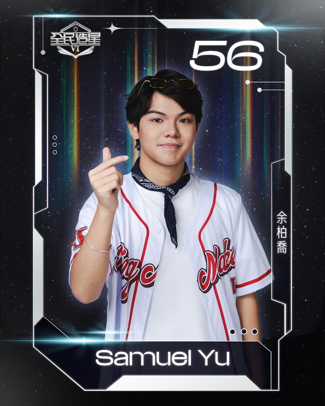 全民造星6 99強名單|56號余柏喬(Samuel Yu)
