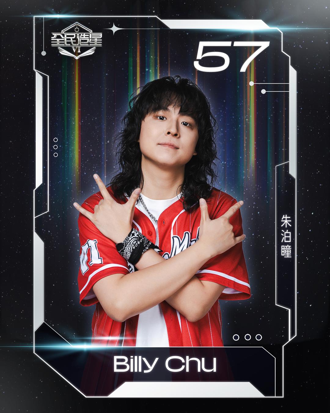 全民造星6 99強名單|57號朱泊瞳(Billy Chu)