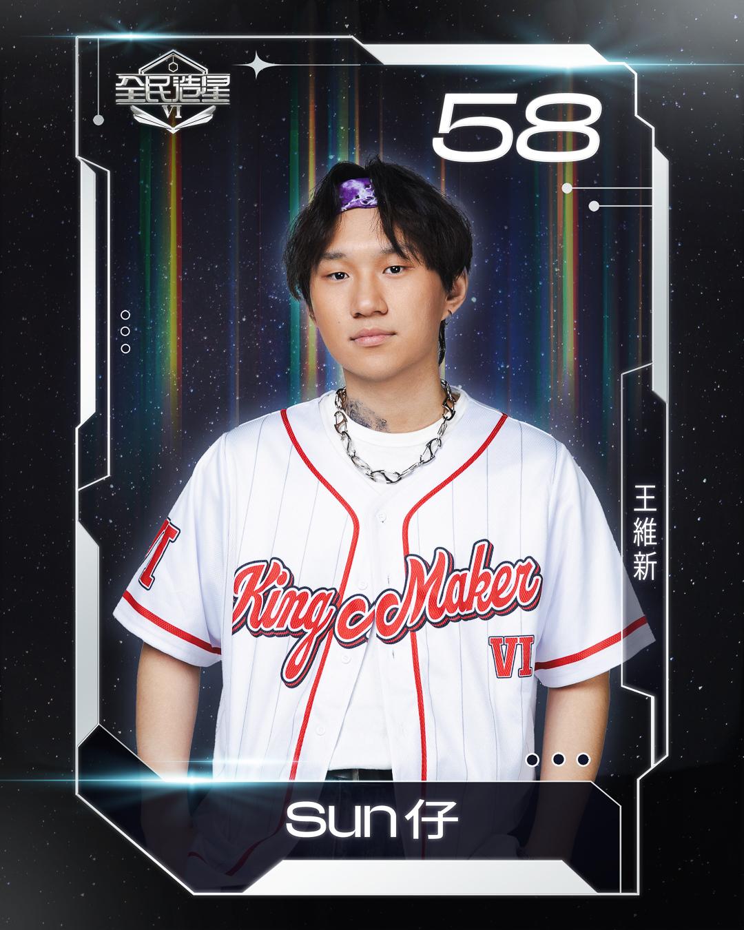 全民造星6 99強名單|58號王維新(Sun仔)