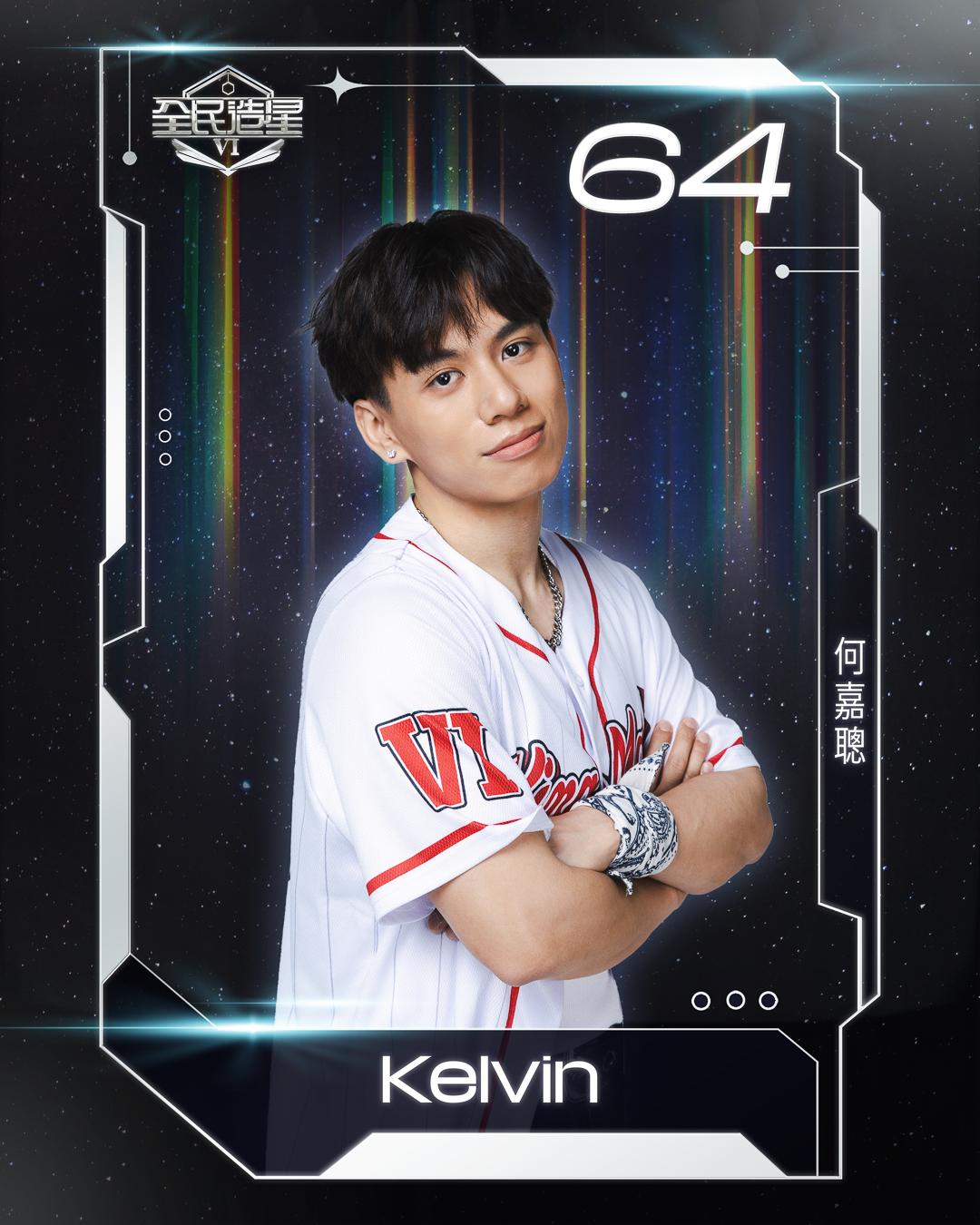 全民造星6 99強名單|64號何嘉聰(Kelvin)