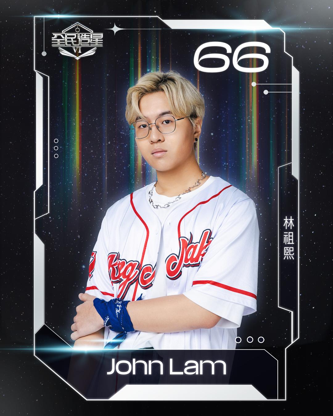 全民造星6 99強名單|66號林祖熙(John Lam)