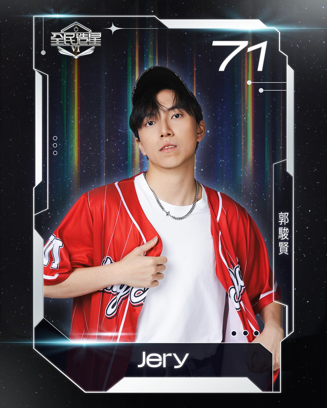 全民造星6 99強名單|71號郭駿賢(Jery)