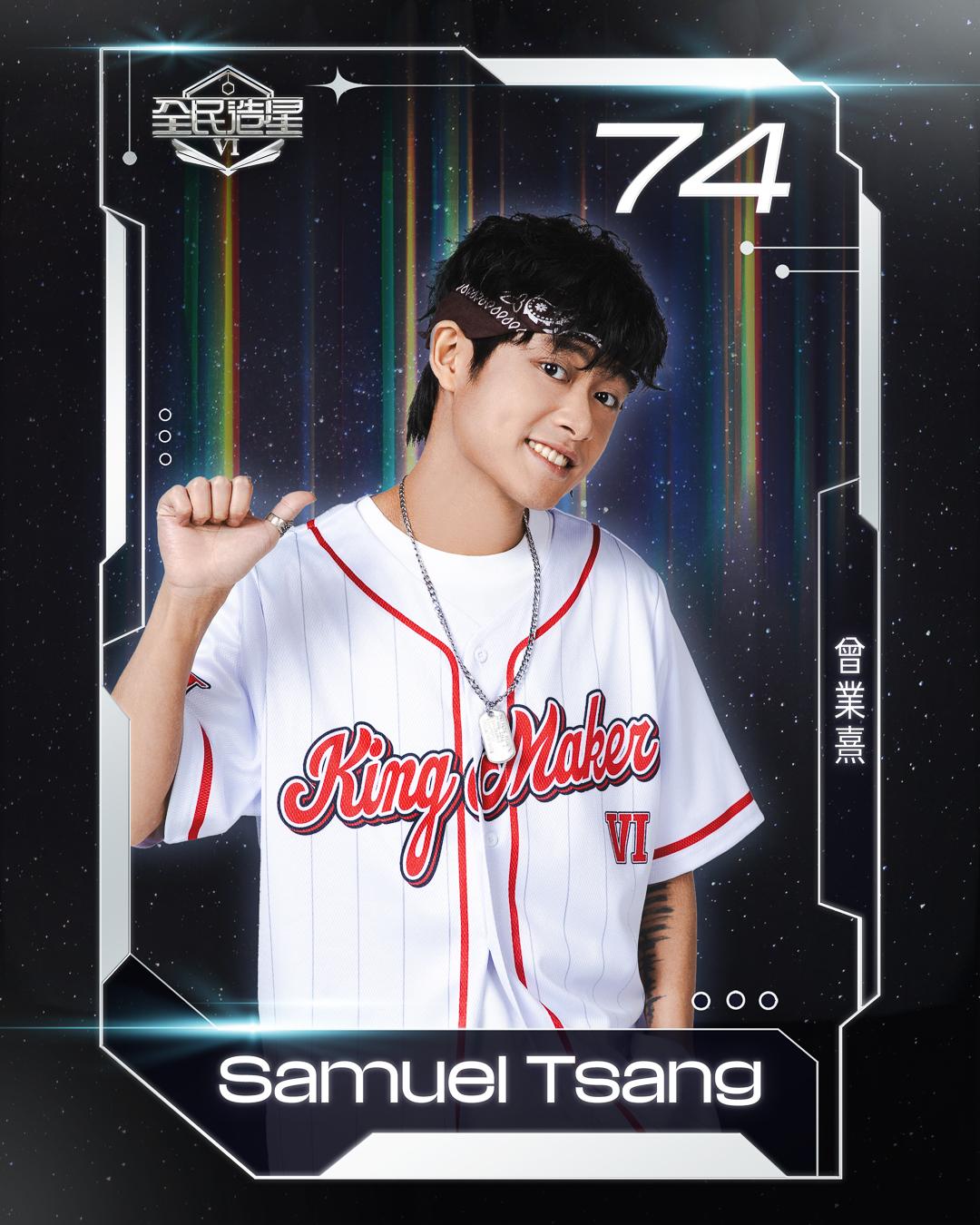 全民造星6 99強名單|74號曾業熹(Samuel Tsang)