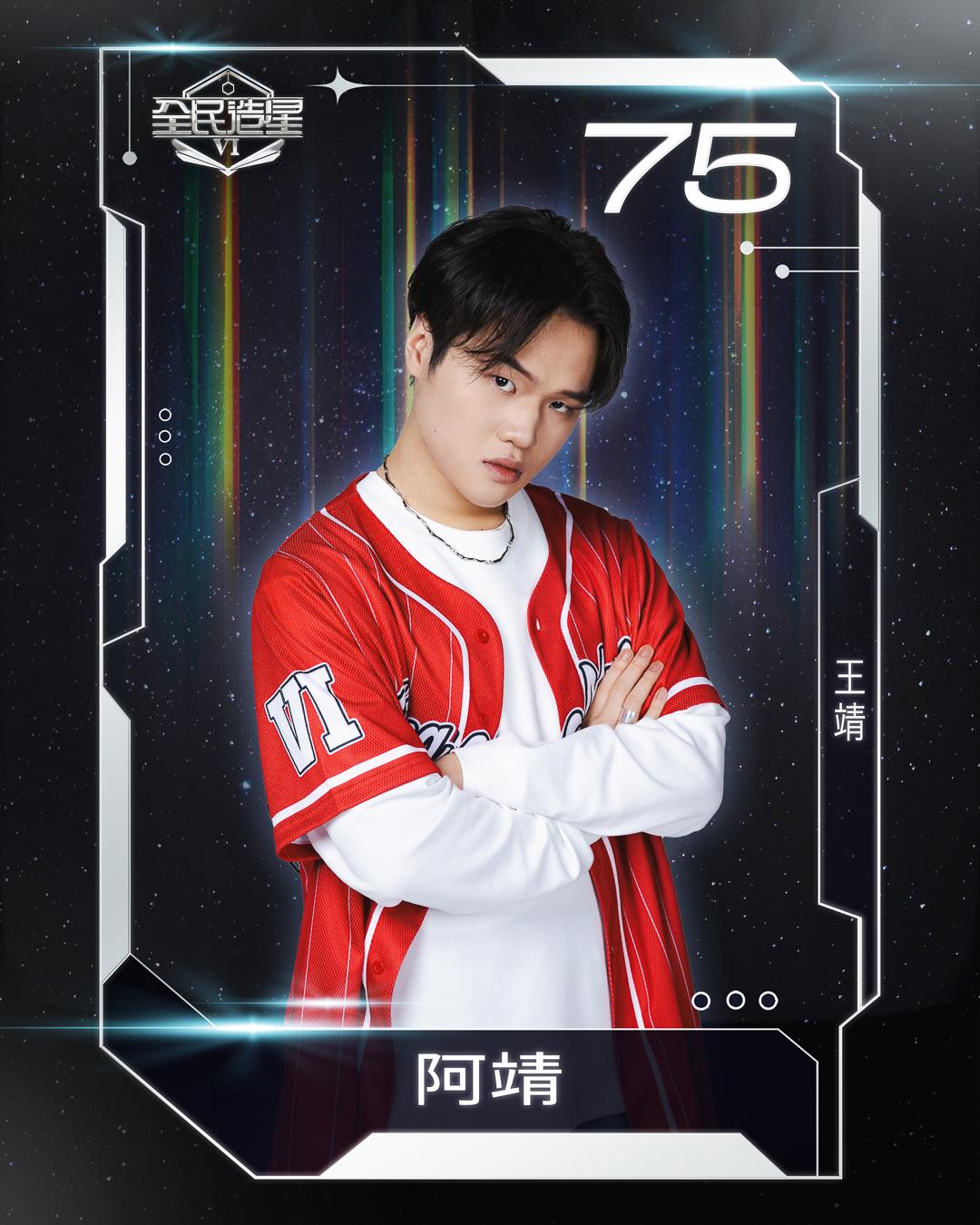 全民造星6 99強名單|75號王靖(阿靖)