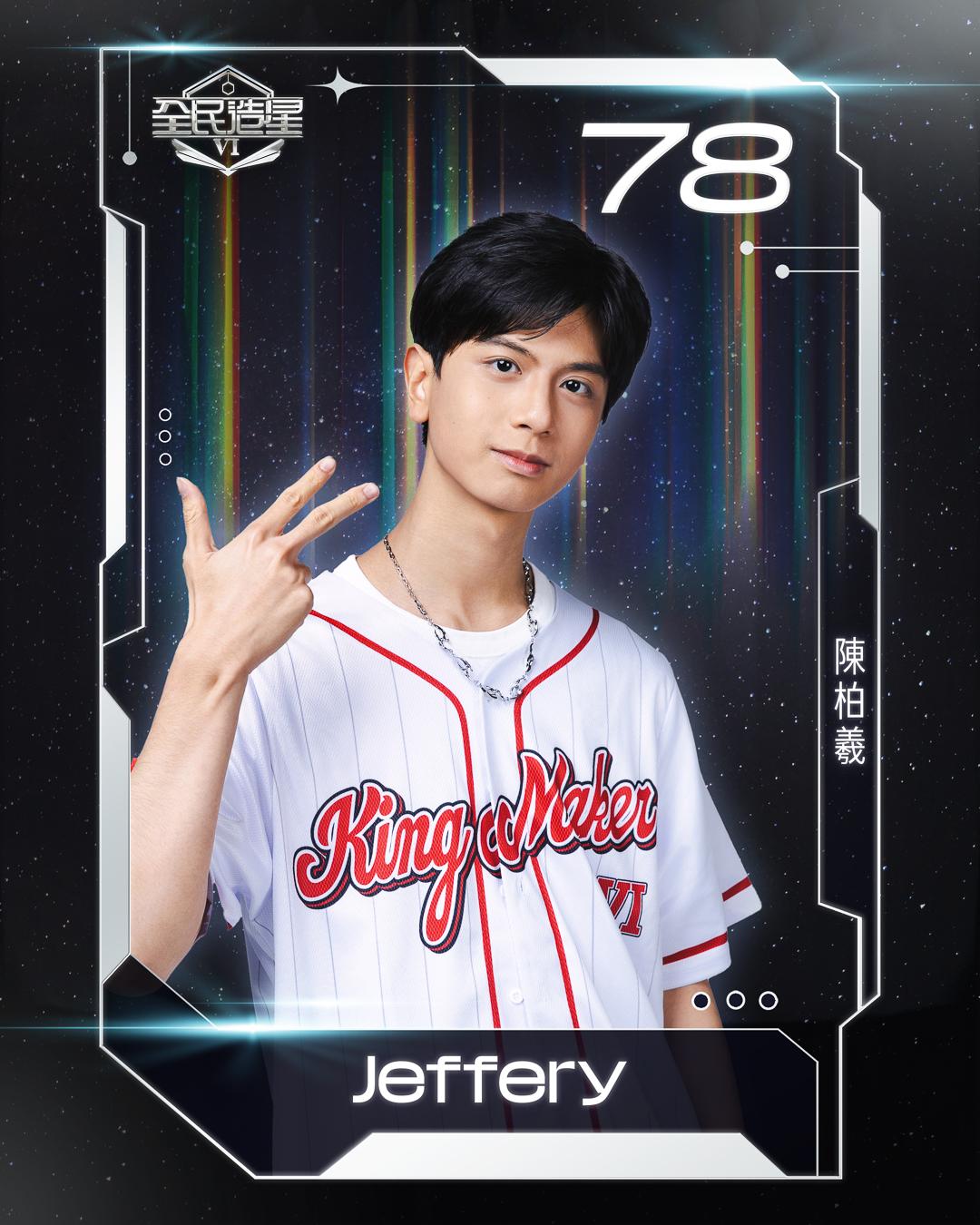 全民造星6 99強名單|78號陳柏羲(Jeffery)