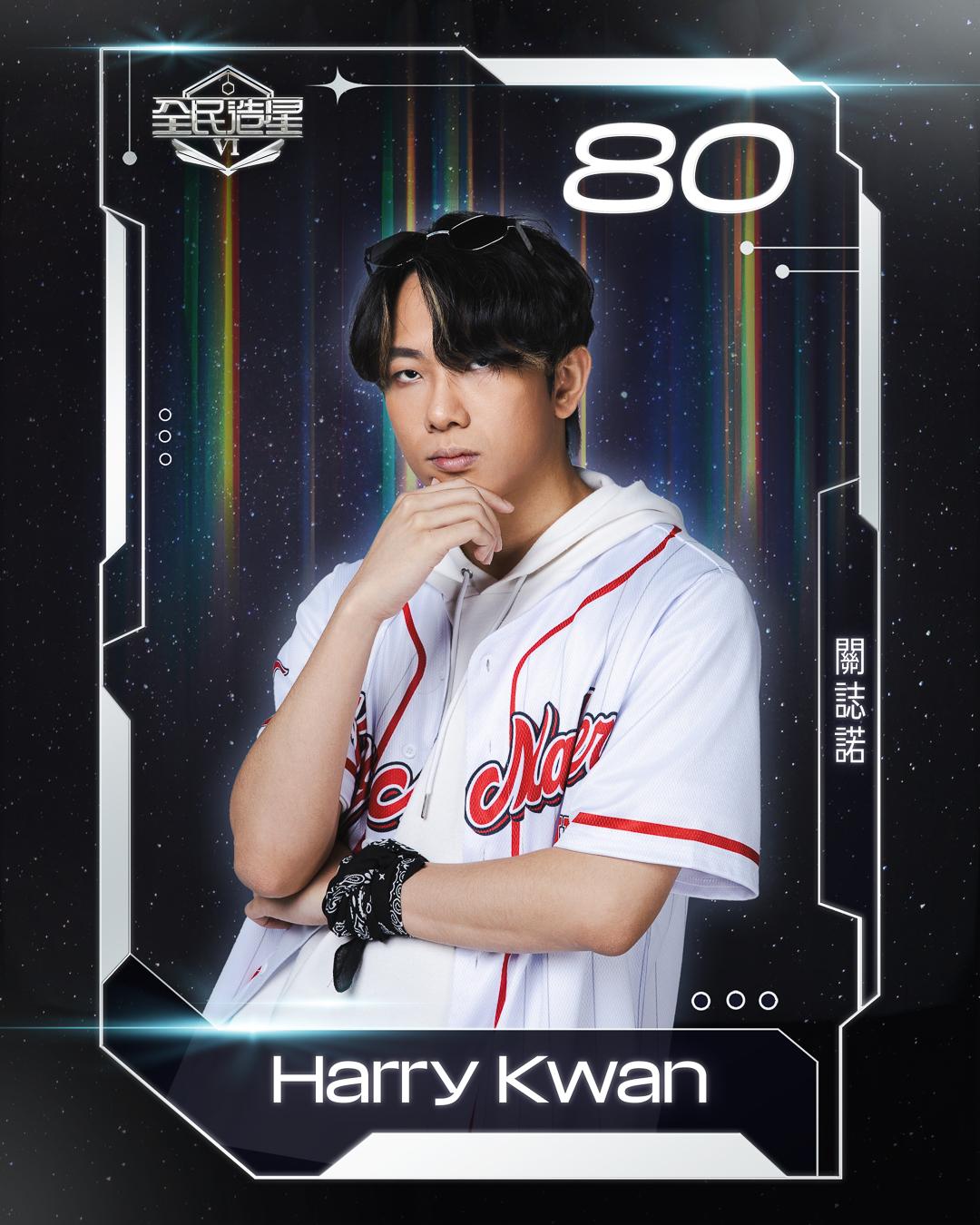 全民造星6 99強名單|80號關誌諾(Harry Kwan)
