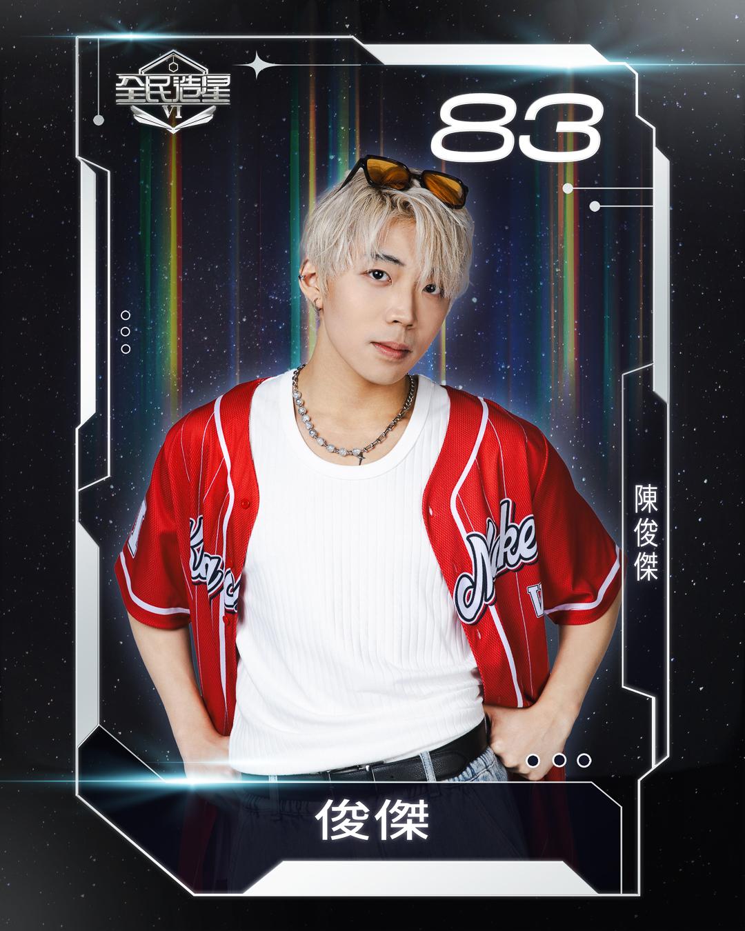 全民造星6 99強名單|83號陳俊傑(俊傑)