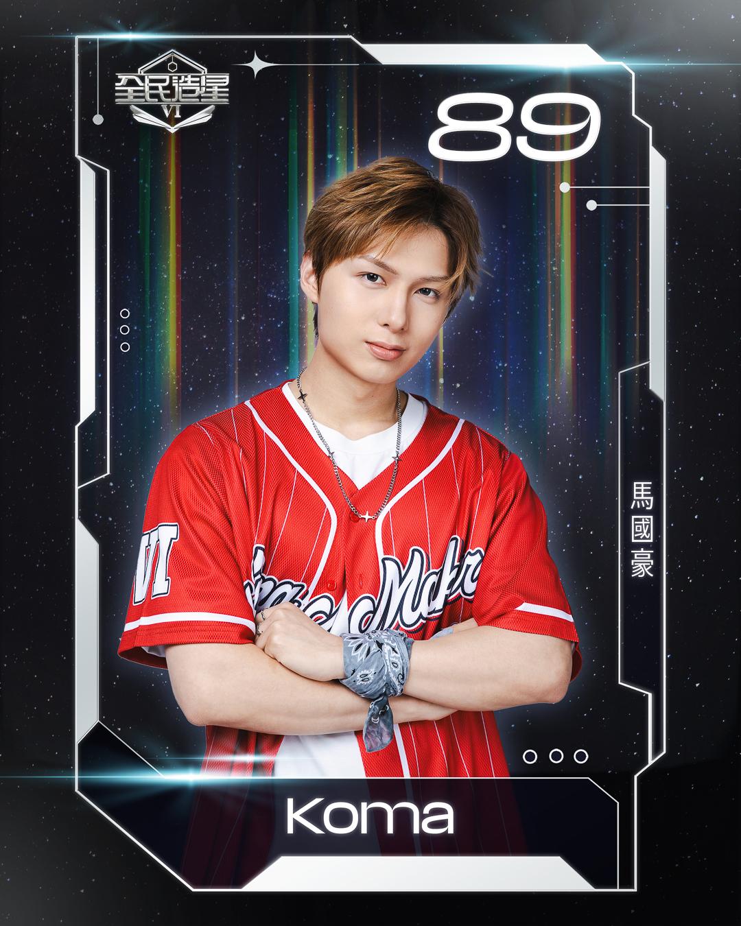 全民造星6 99強名單|89號馬國豪(Koma)