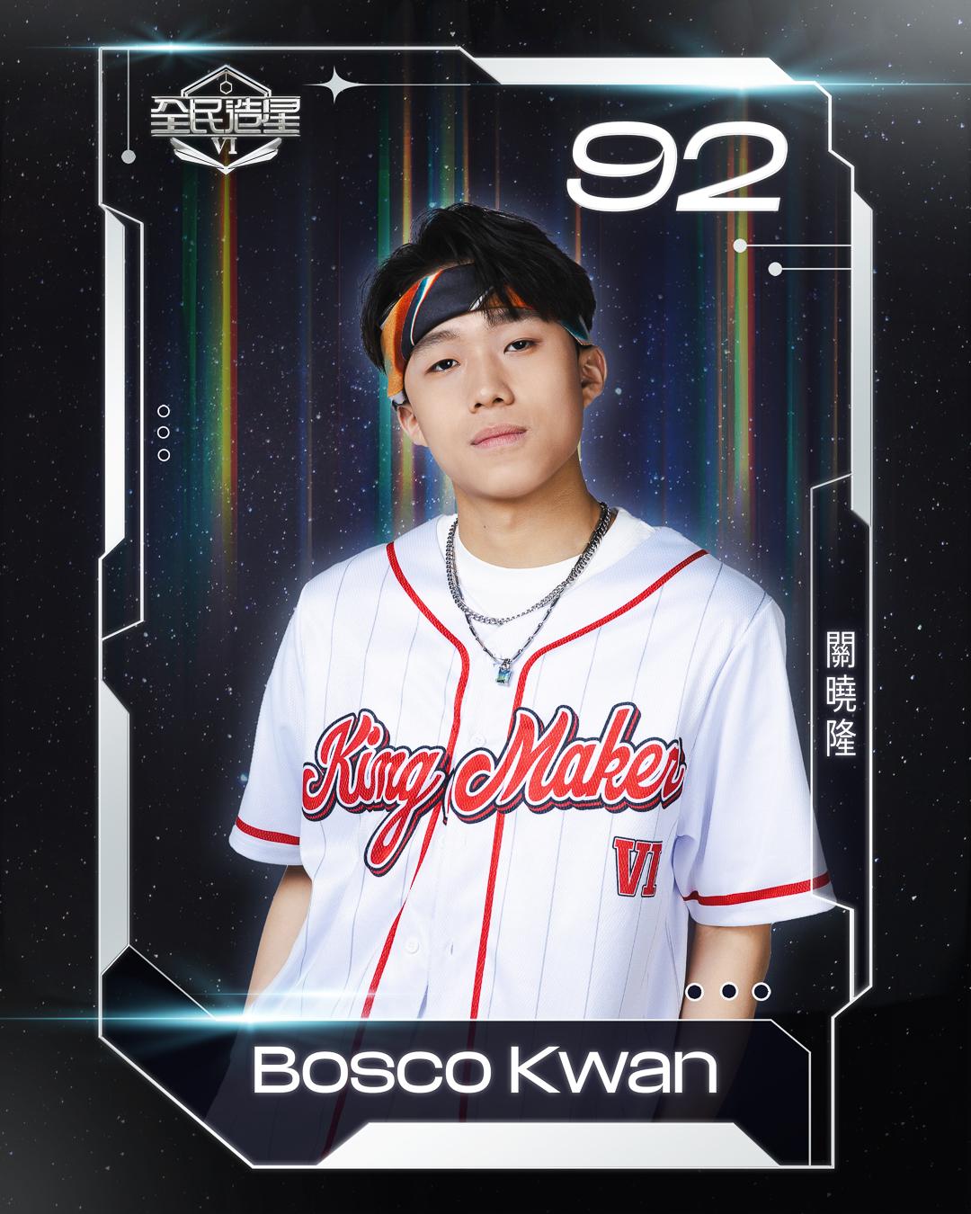 全民造星6 99強名單|92號關曉隆(Bosco Kwan)