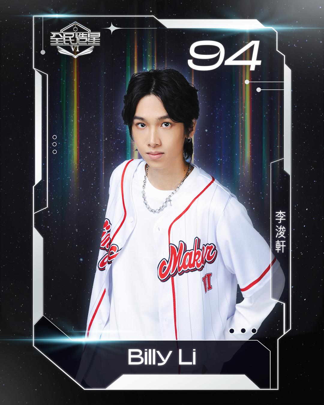 全民造星6 99強名單|94號李浚軒(Billy Li)