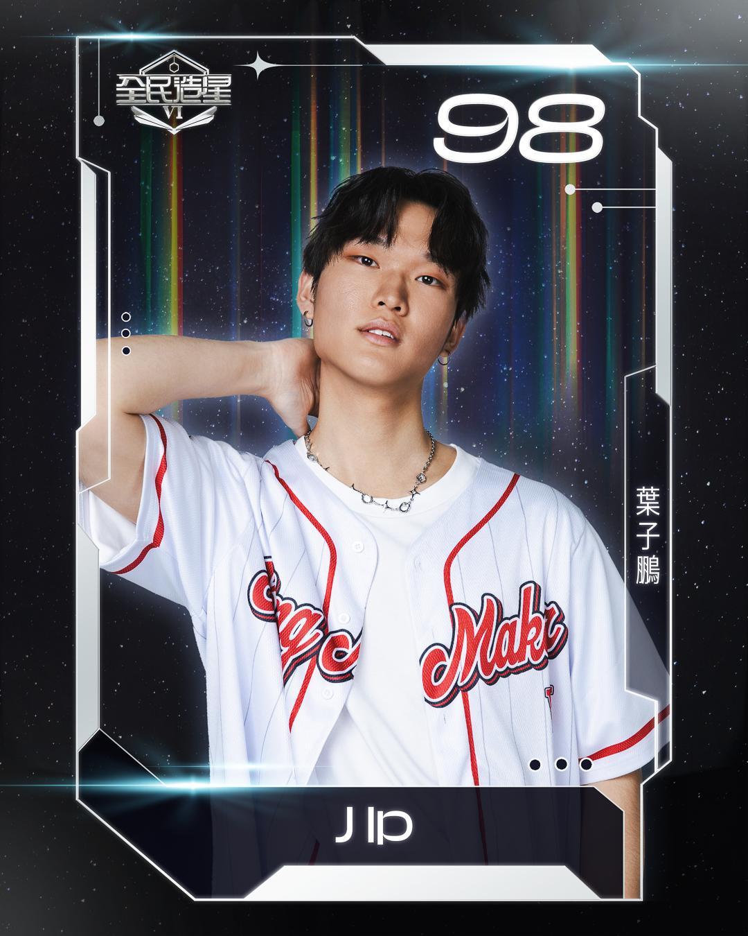全民造星6 99強名單|98號葉子鵬(J Ip)