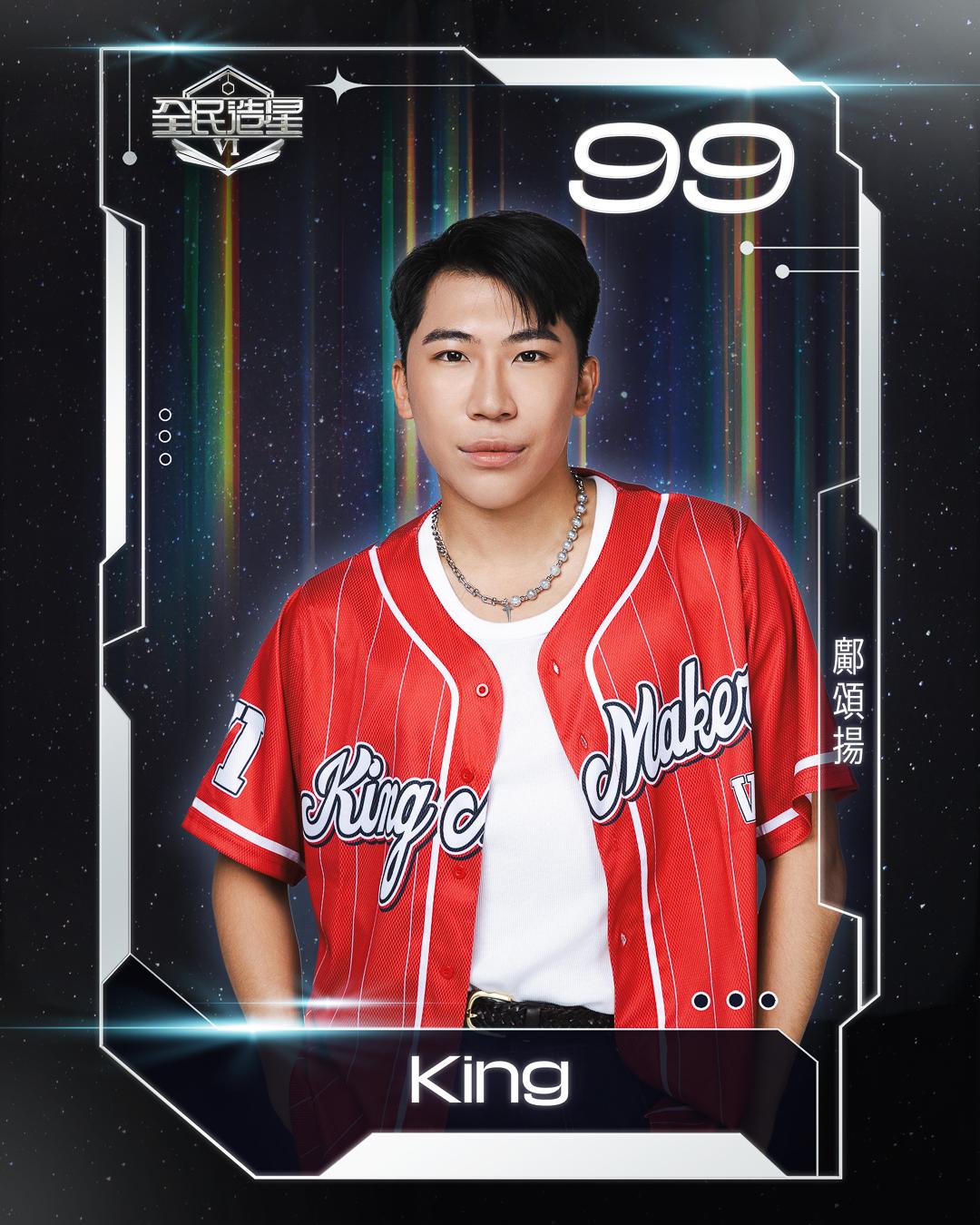 全民造星6 99強名單|99號鄺頌揚(King)