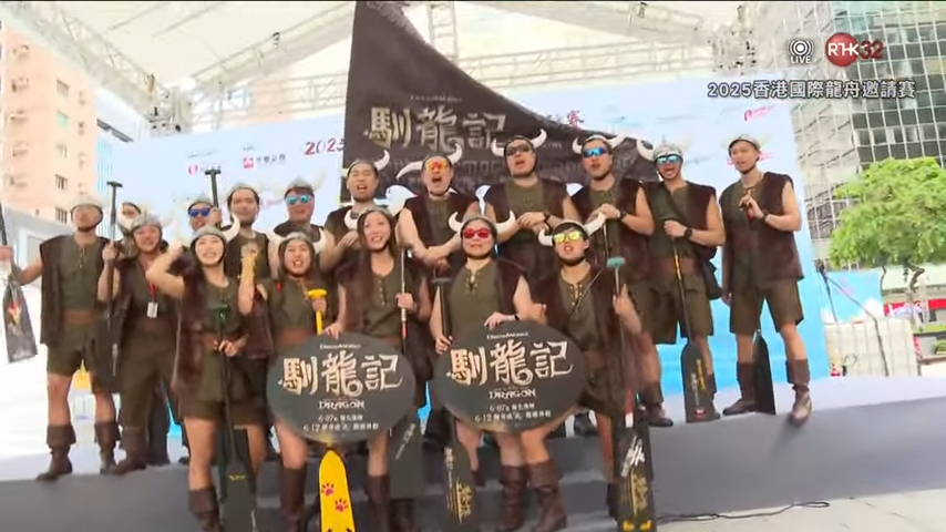 余香凝的隊伍叫「馴龍記」,隊員估計是電影公司的員工。