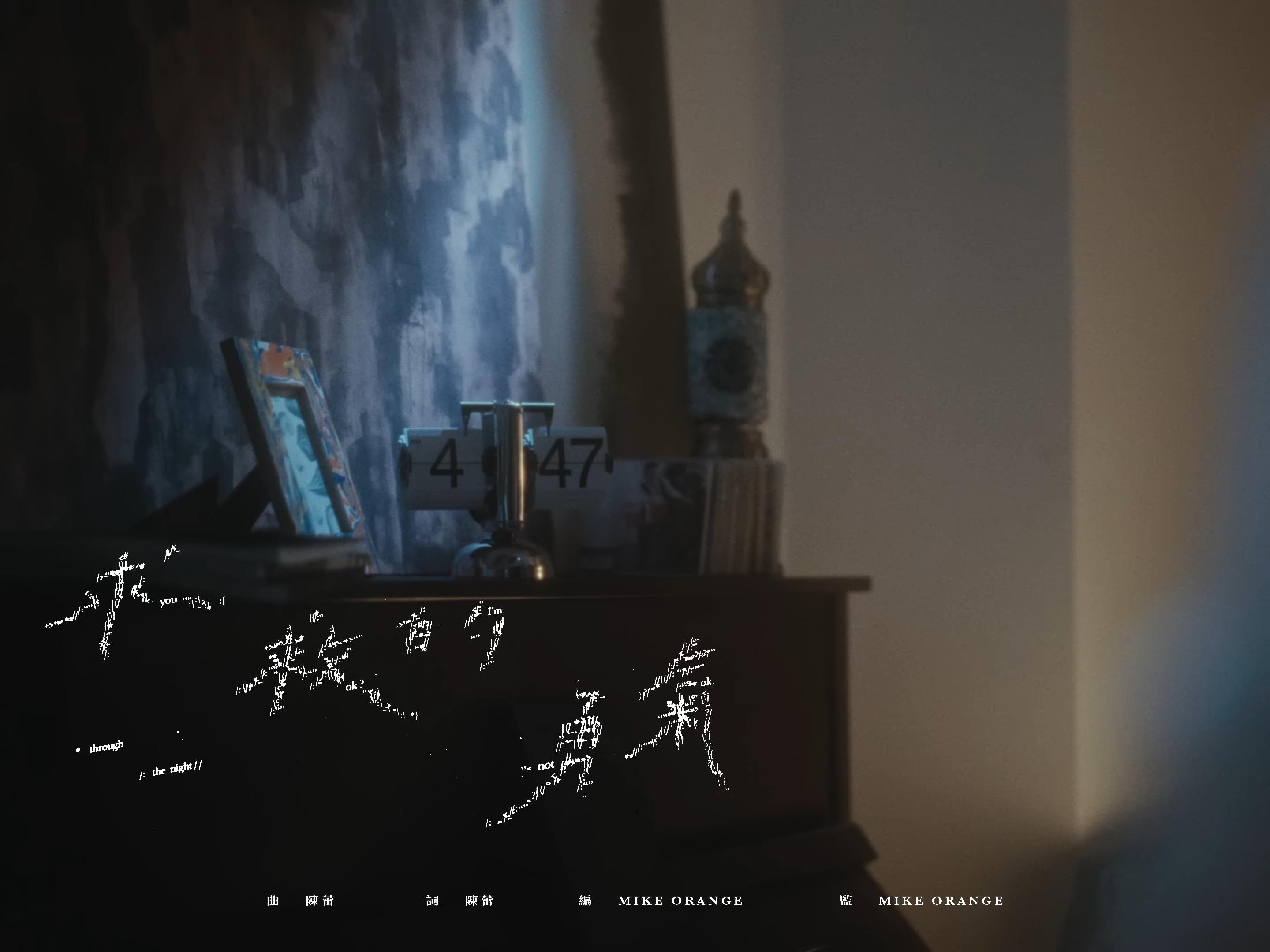 陳蕾《求救的勇氣》MV最後畫面,凌晨4時47分,代表在最脆弱崩潰前求救。(截圖)