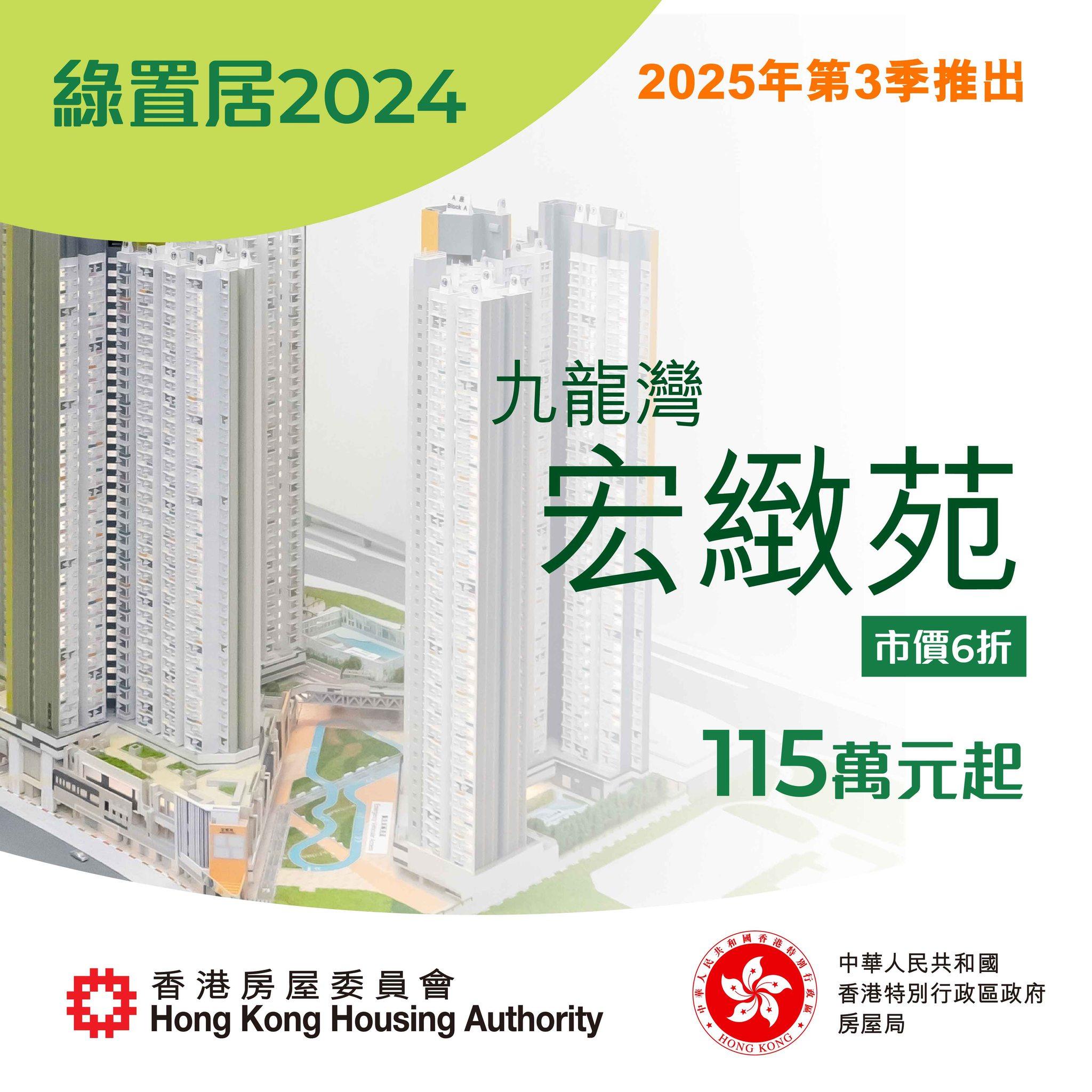 綠置居九龍灣宏緻苑|2025年第3季推出(房委會)