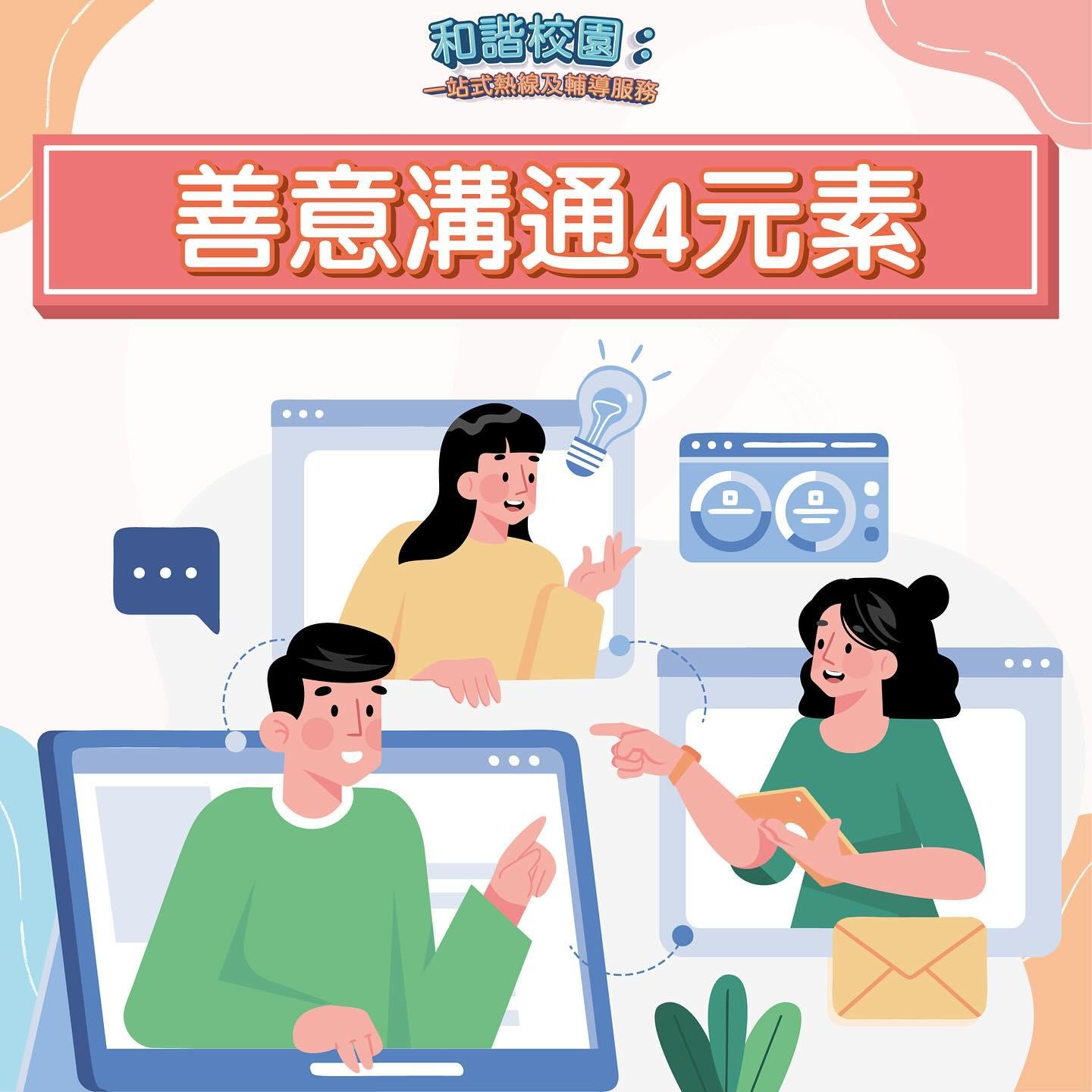 善意溝通4元素|(和諧校園)