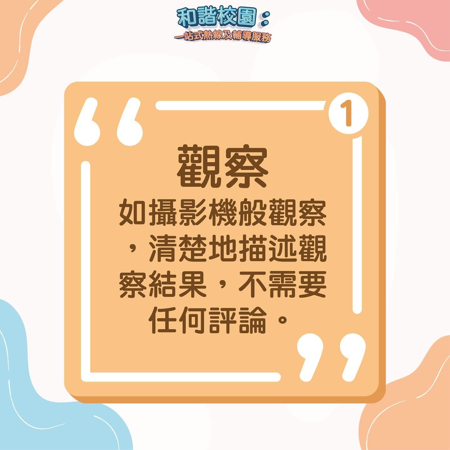 善意溝通4元素|觀察(和諧校園)