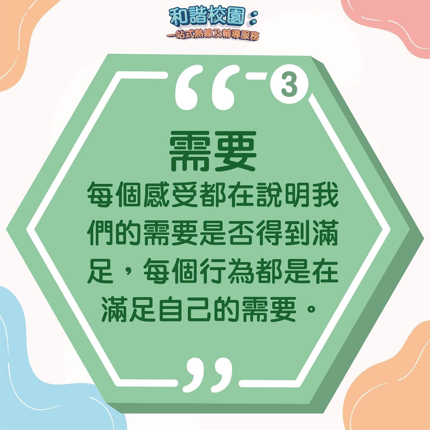 善意溝通4元素|需要(和諧校園)