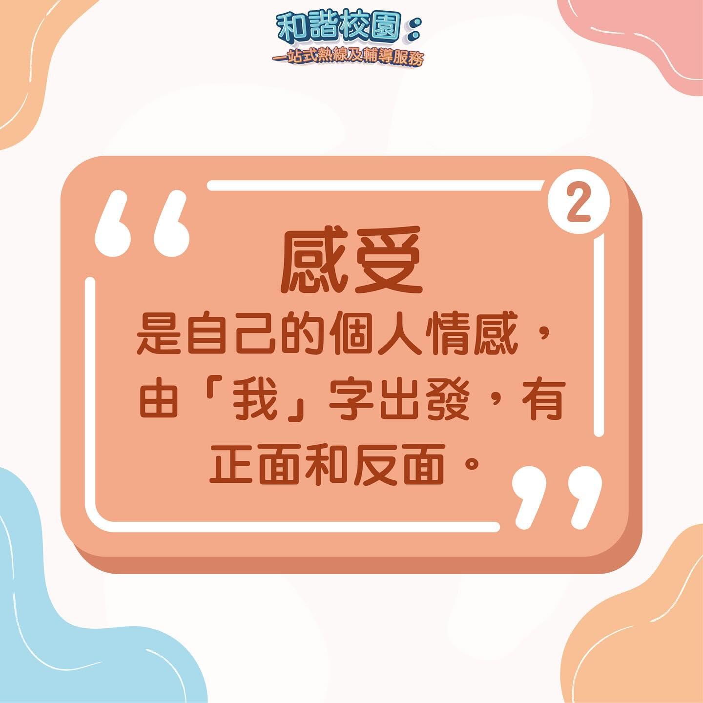 善意溝通4元素|感受(和諧校園)