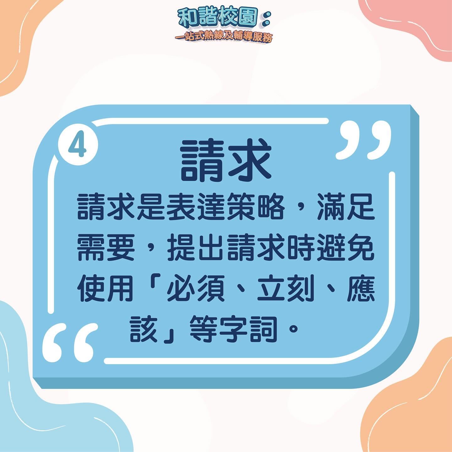 善意溝通4元素|請求(和諧校園)