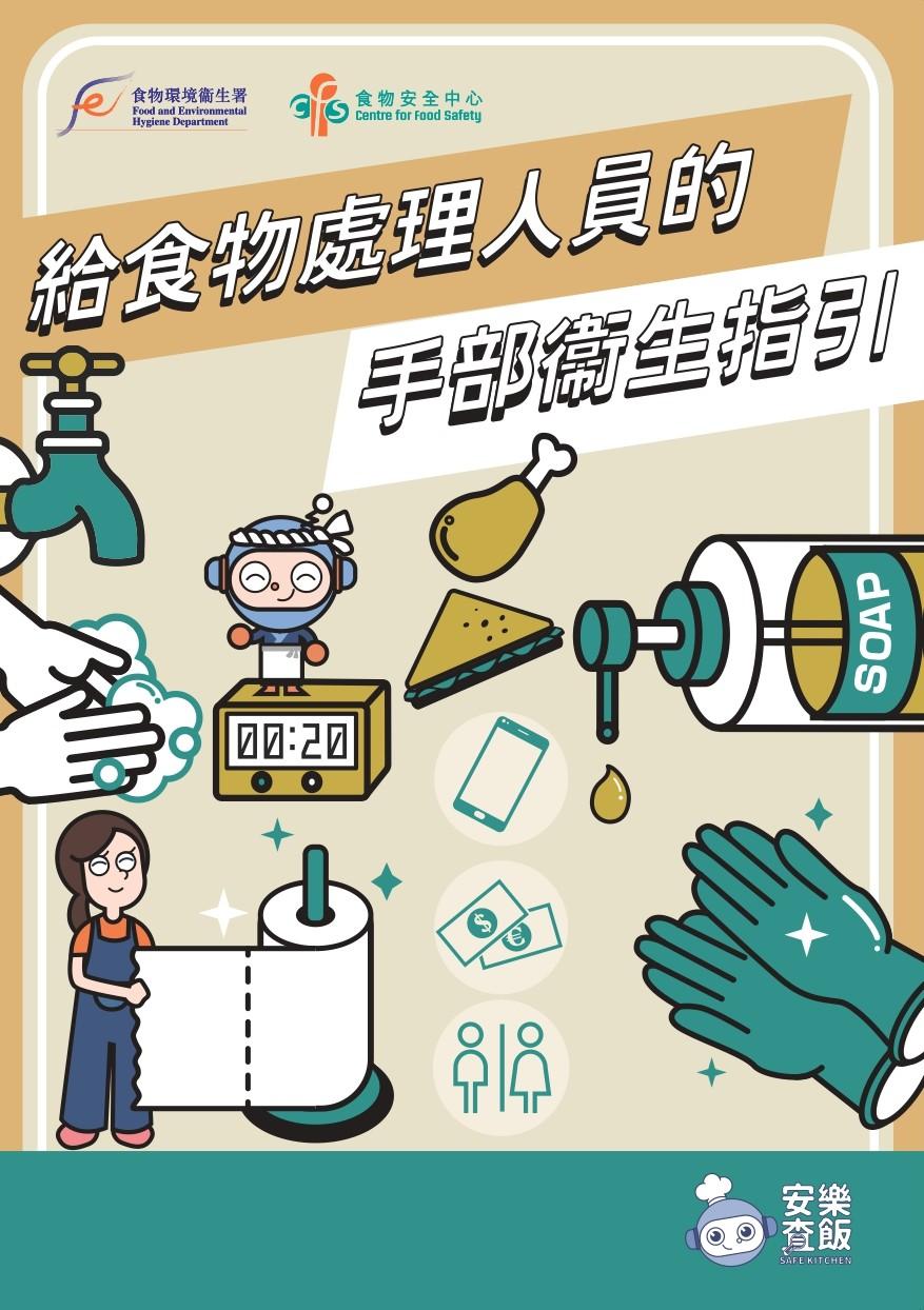 給食物處理人員的手部衛生指引|(食物安全中心)
