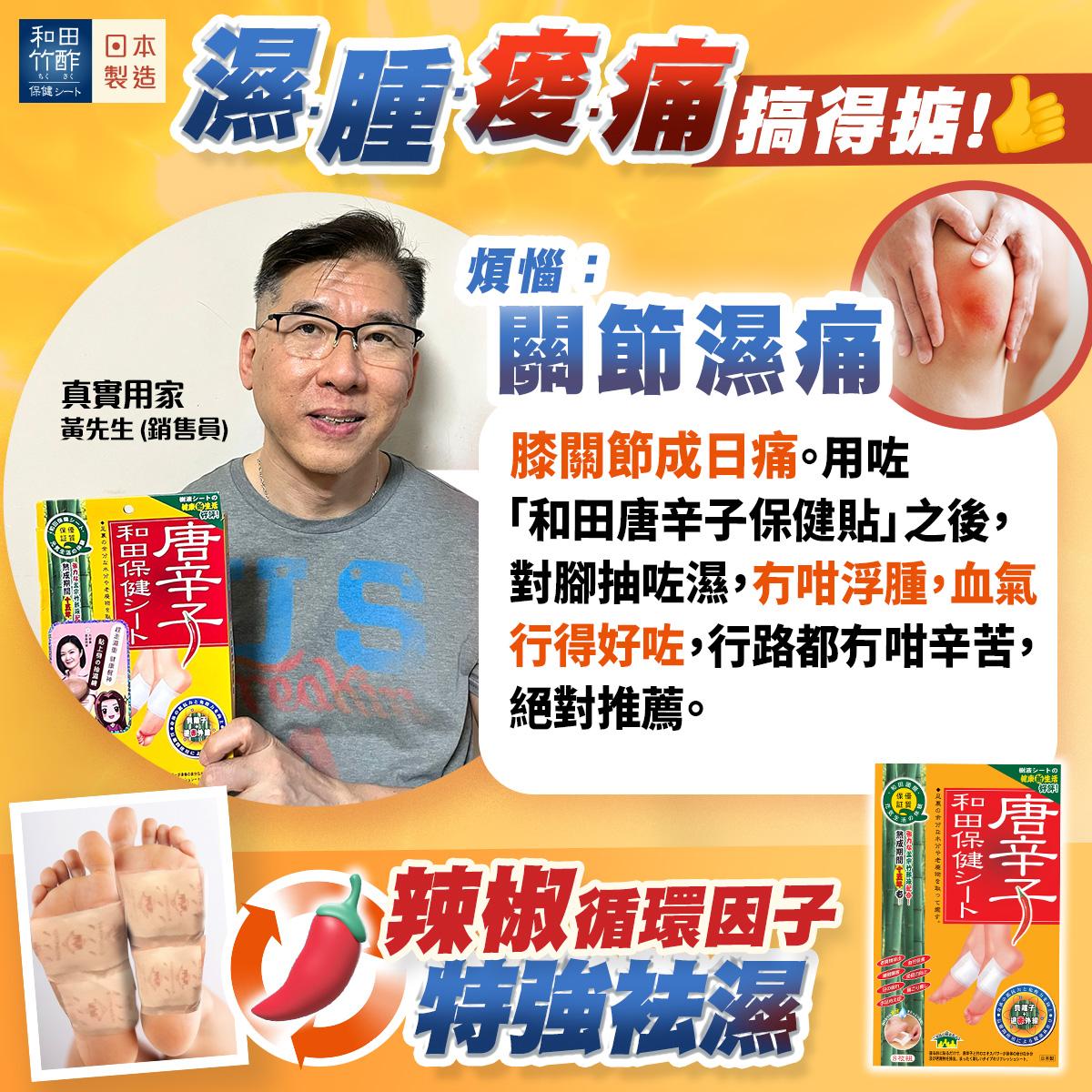 真實用家黃先生(銷售員)表示,有效紓緩關節濕痛煩惱。