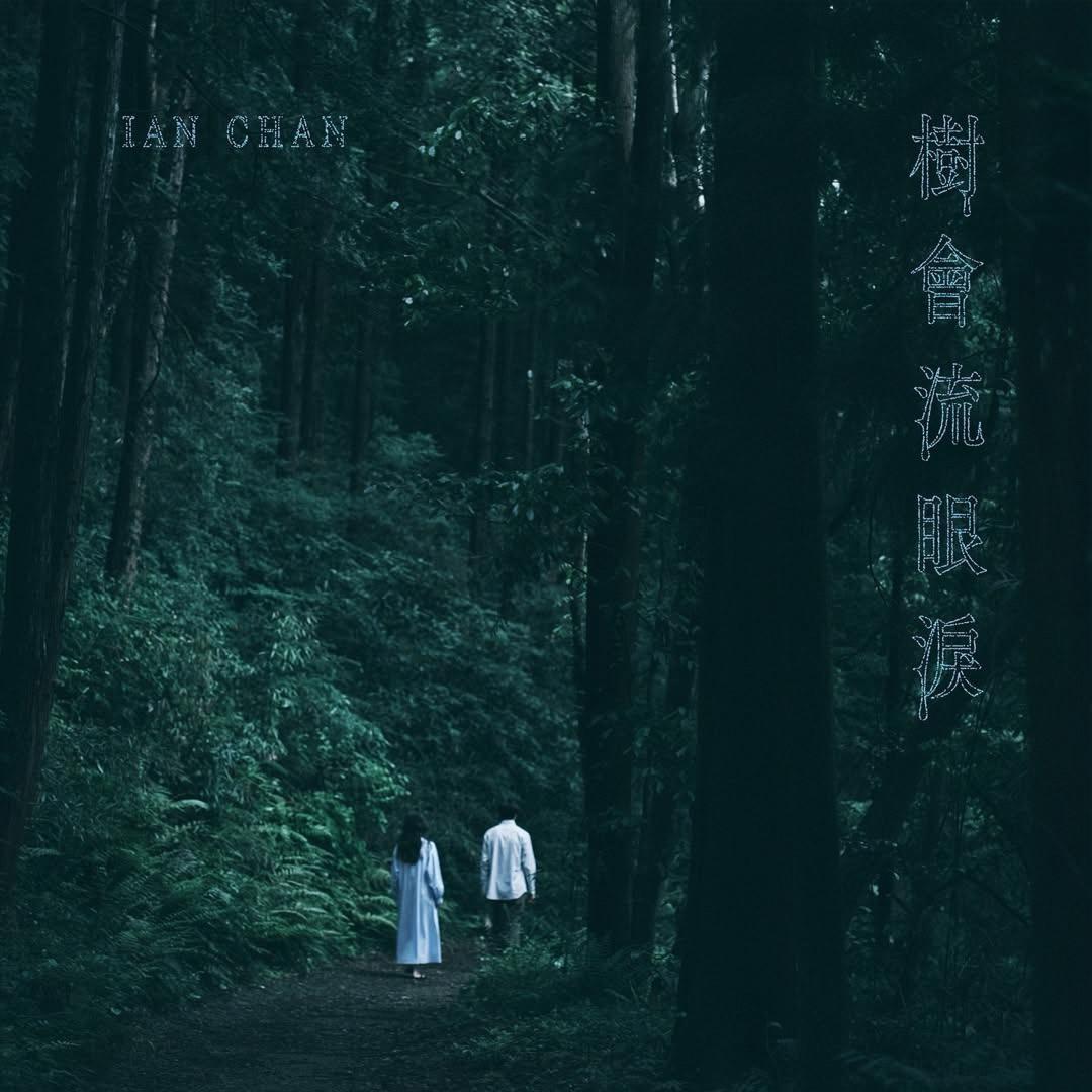 Ian新歌《樹會流眼淚》已經推出。