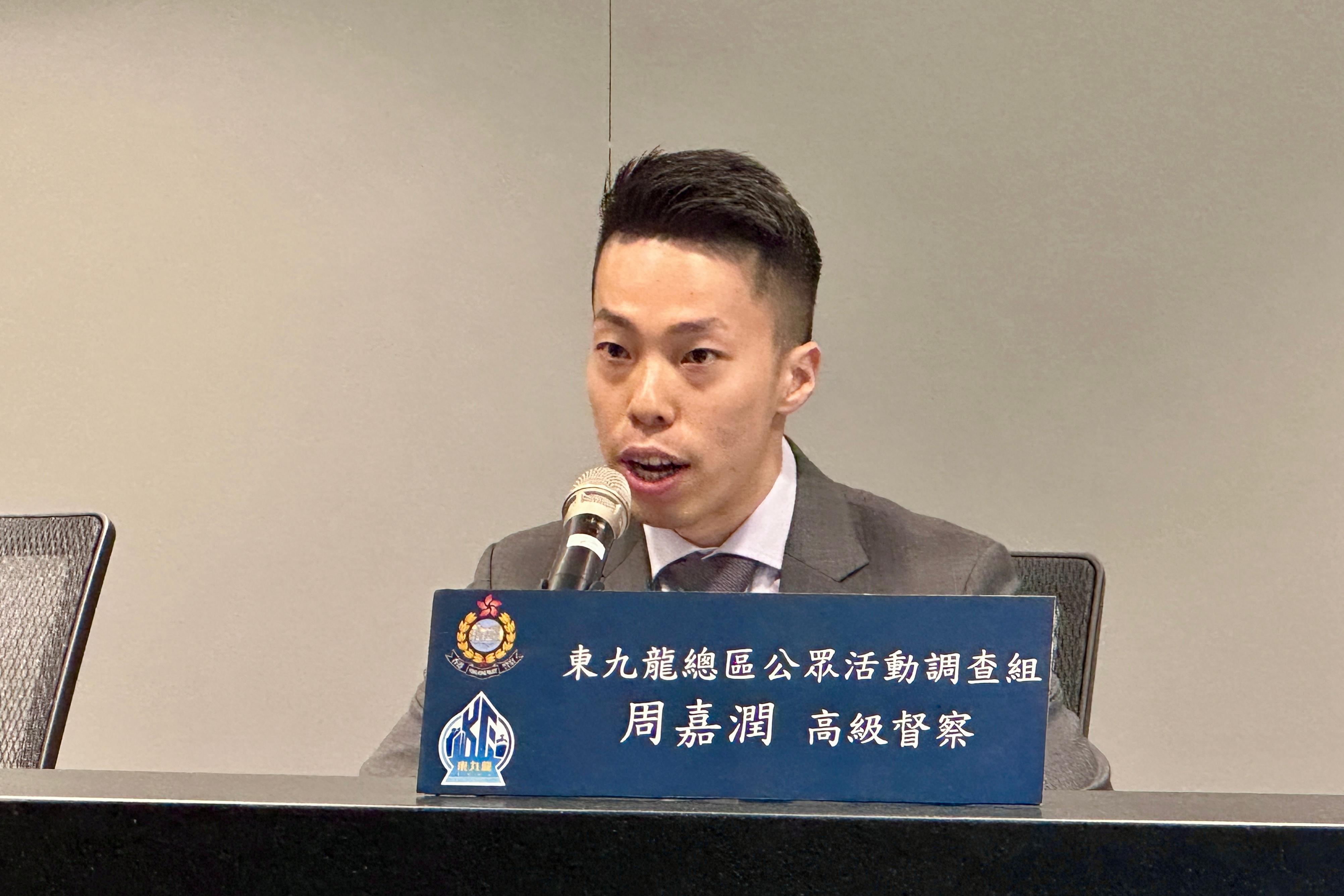 九龍東總區公眾活動調查組高級督察周嘉潤。