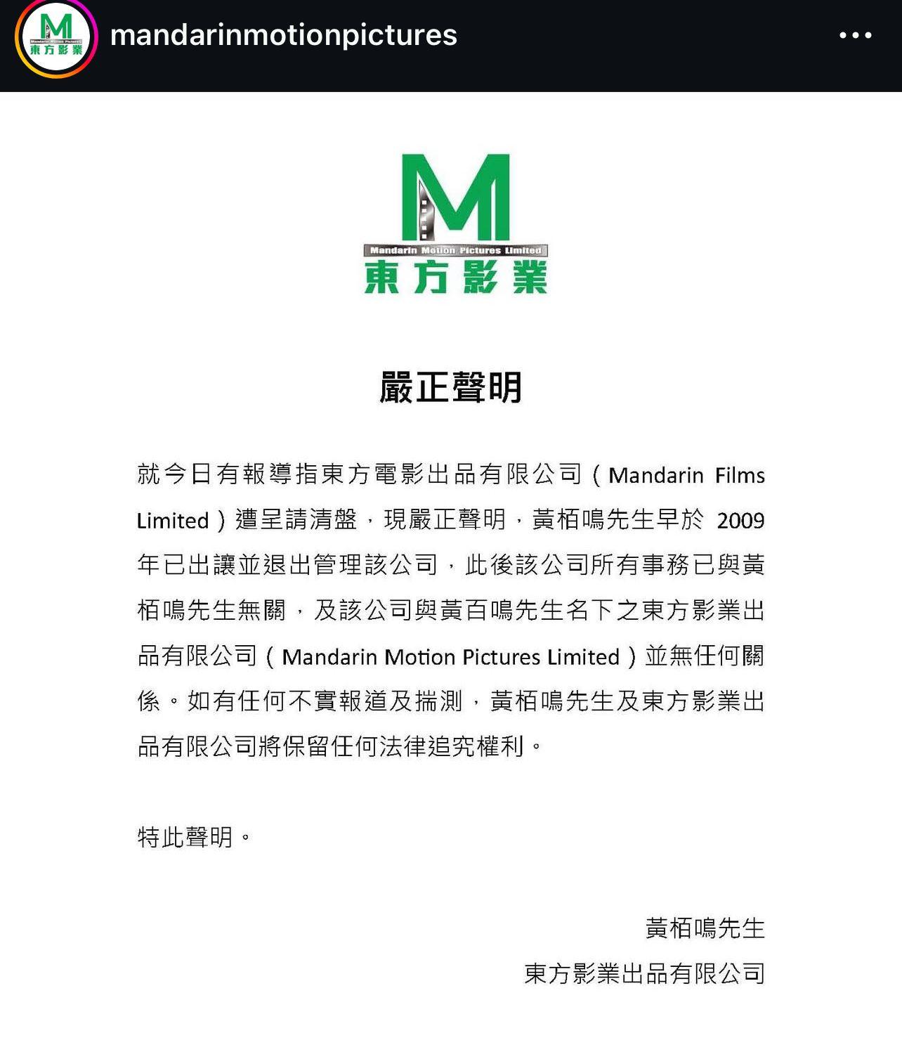 「東方影業」今日發出聲明指「東方電影」遭呈請清盤與黃百鳴無關。