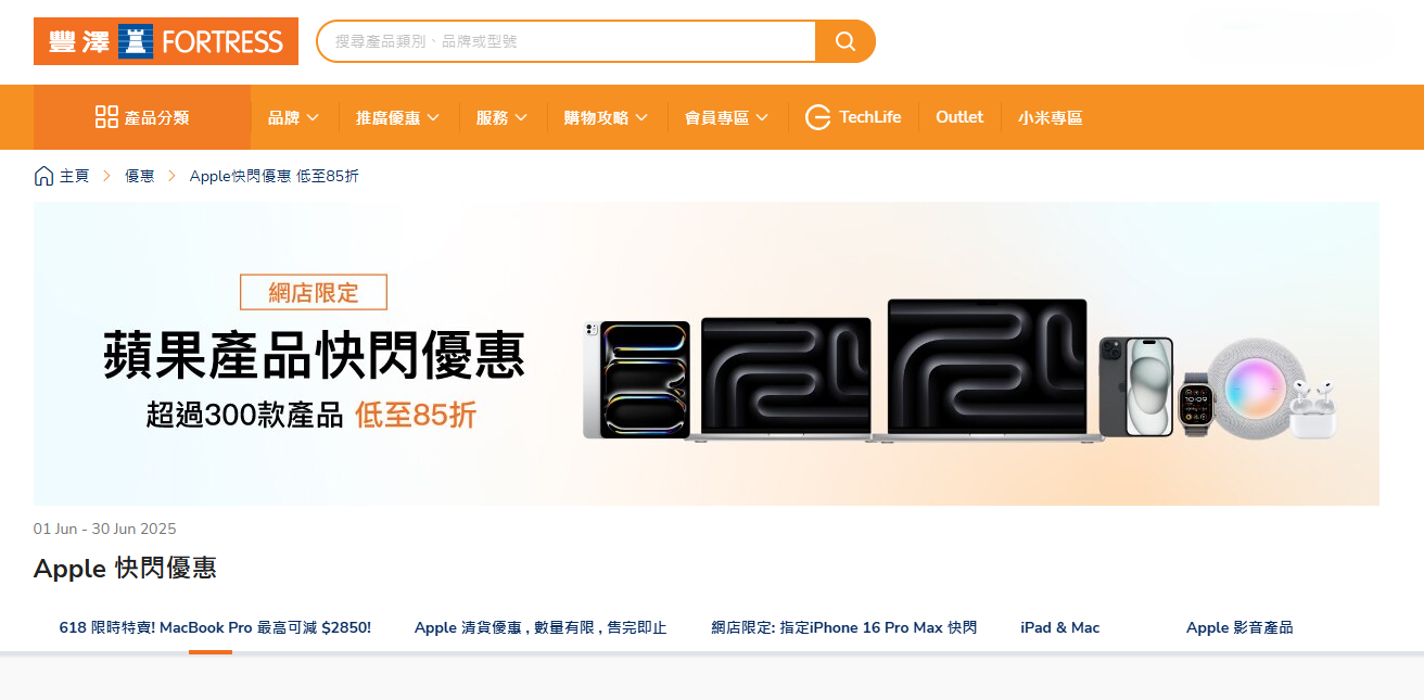 Apple產品於豐澤官網進行618快閃優惠。