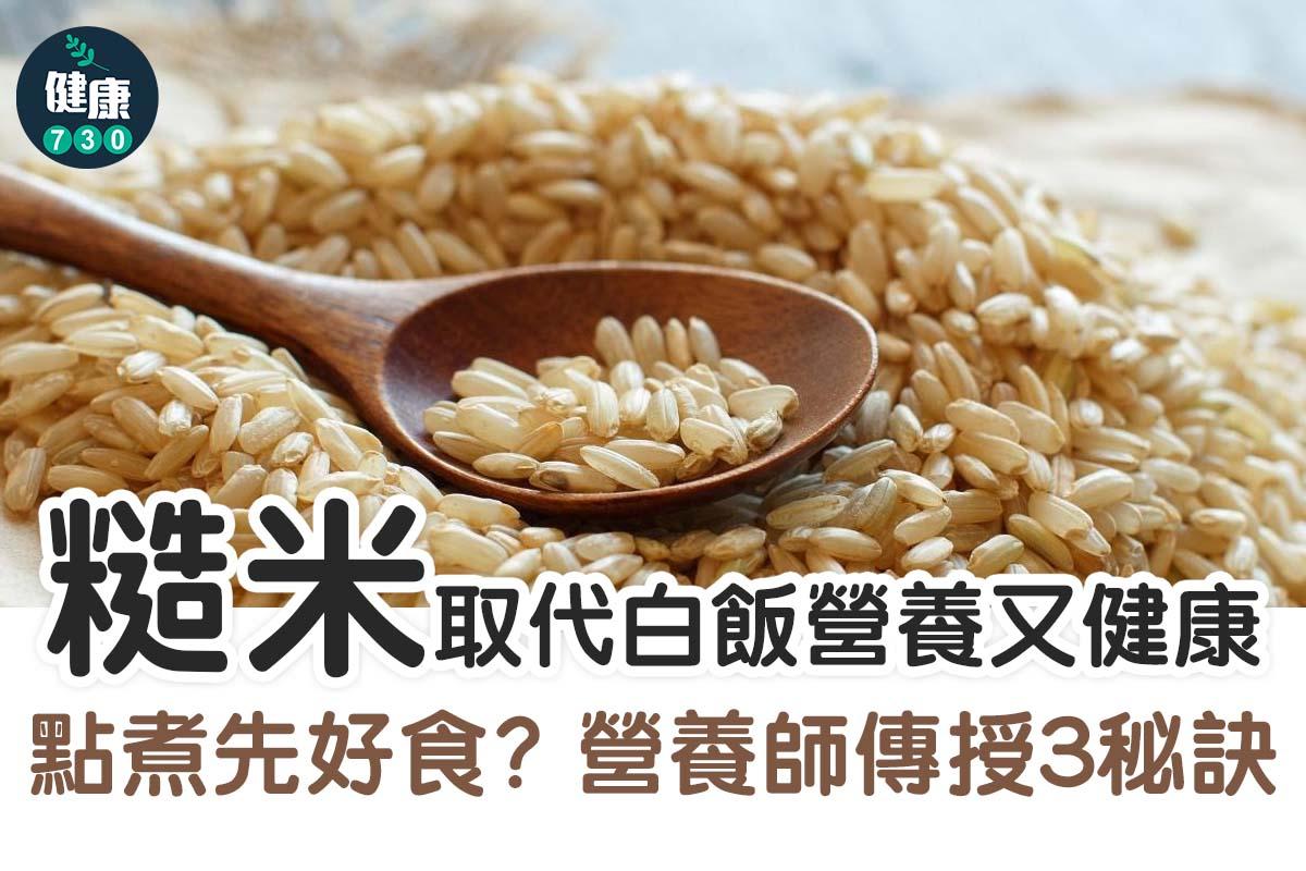 糙米點煮先好食?營養師傳授3秘訣(am730製圖)