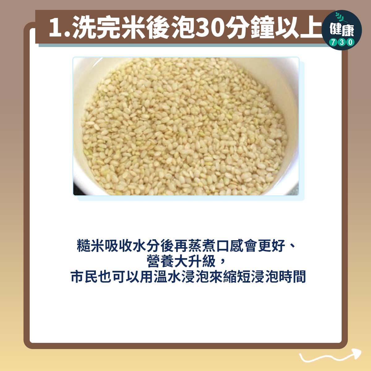 糙米點煮先好食?營養師傳授3秘訣(am730製圖)