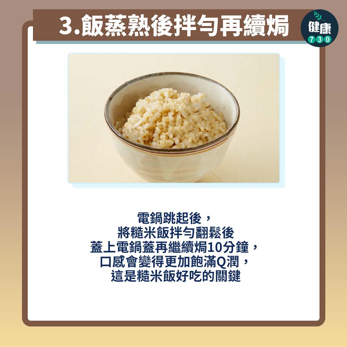 糙米點煮先好食?營養師傳授3秘訣(am730製圖)