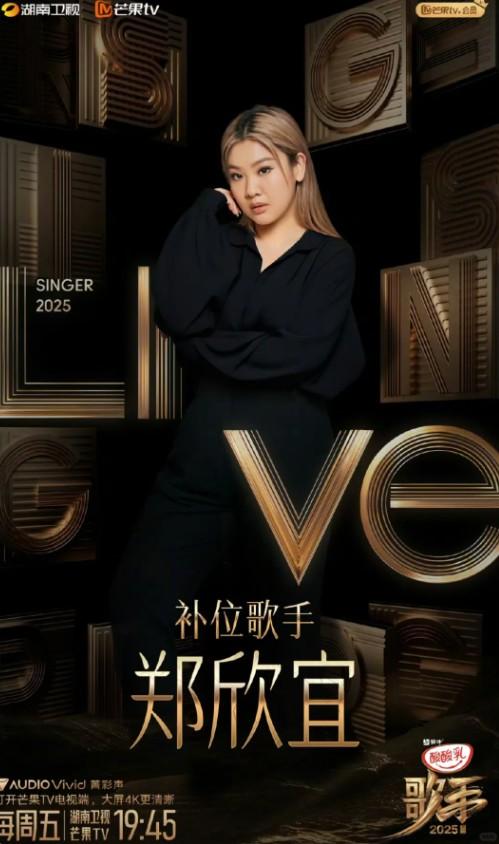 湖南衛視官宣鄭欣宜本周五將亮相節目《歌手》直播全面復出。