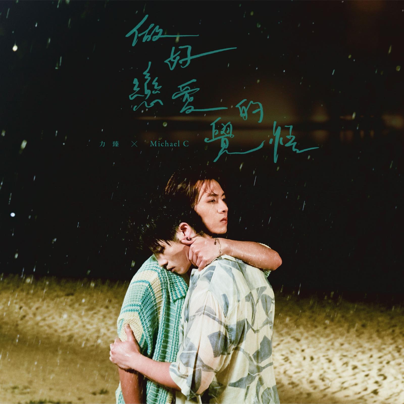 《做好戀愛的覺悟》單曲封面。