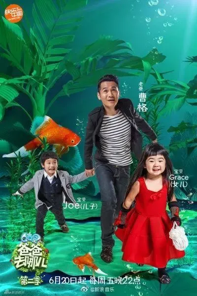 2014年曹格帶著一雙兒女上節目《爸爸去哪兒2》。(圖/翻攝自曹格 微博)