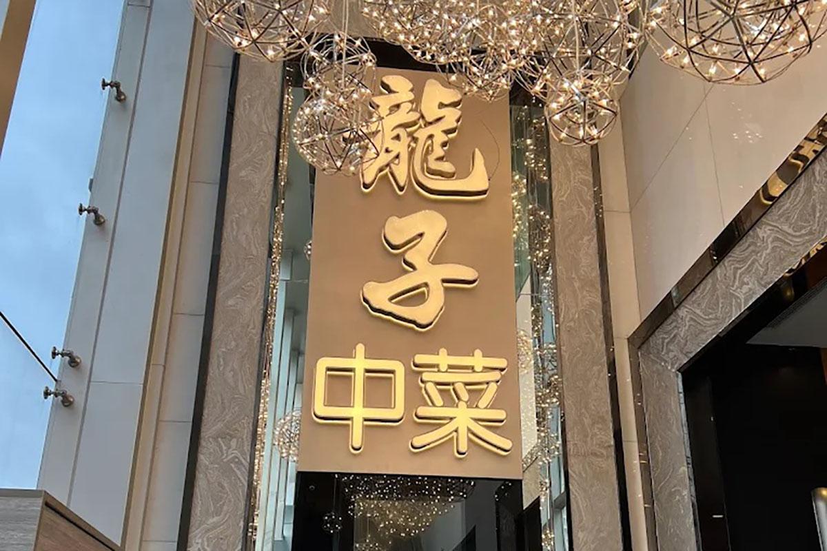 觀塘一間酒樓在結業當日,老闆筵開3席結業飯宴請員工。(網上圖片)