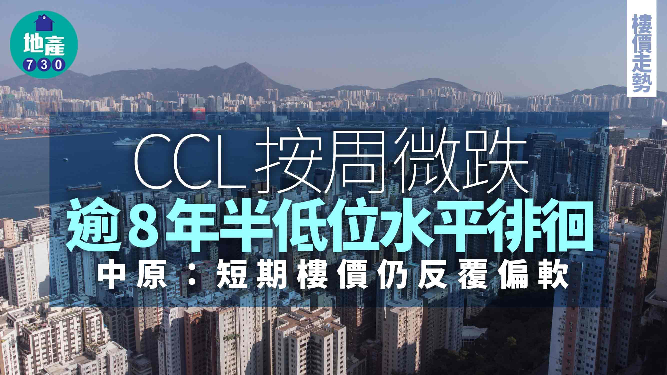 CCL按周微跌 逾8年半低位水平徘徊 中原:短期樓價仍反覆偏軟