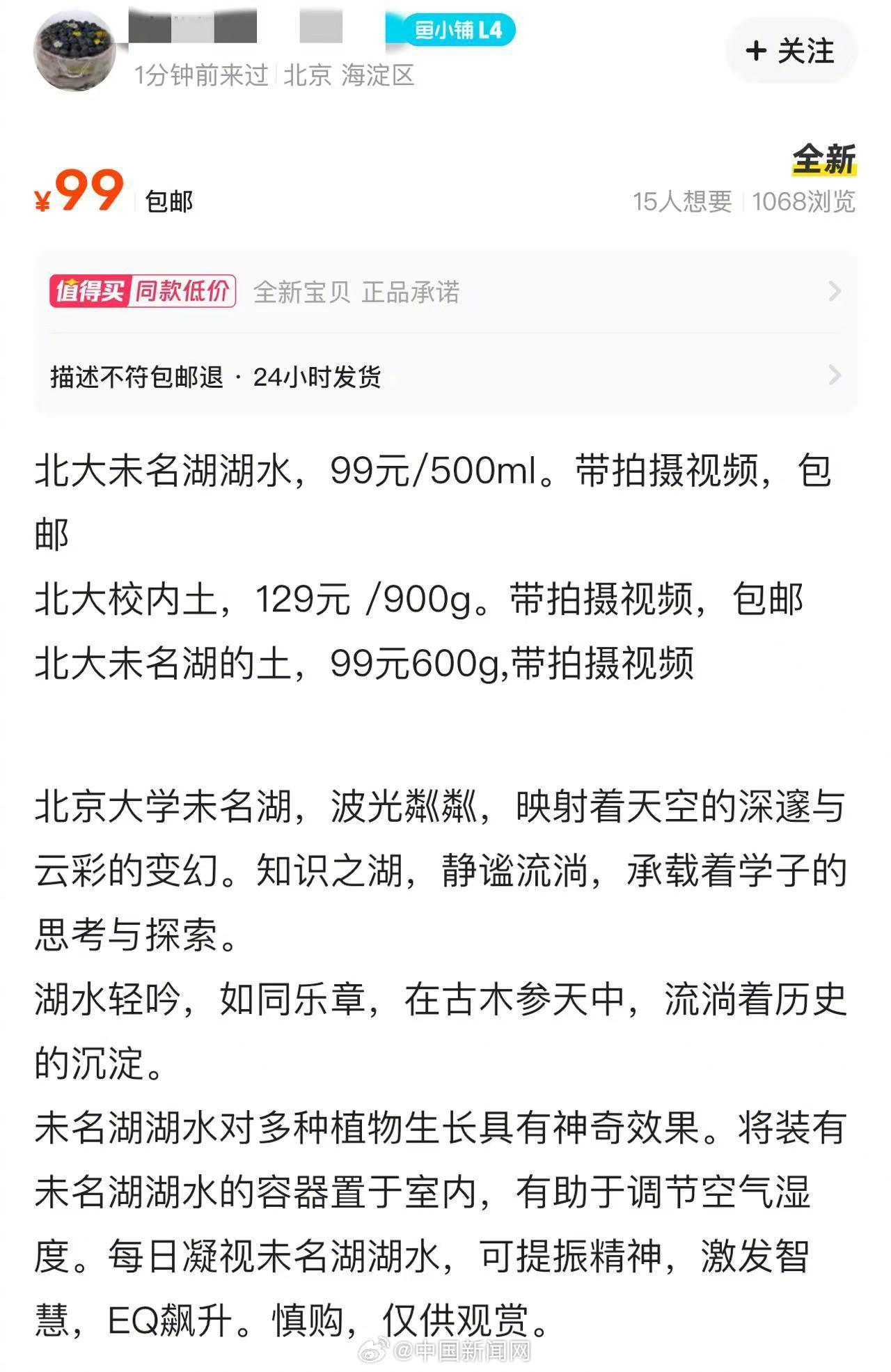 北京大學未名湖的湖水近日意外成為網路產品,聲稱功能包括激發智慧,EQ飆升。(微博圖片)