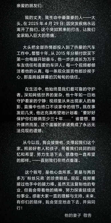 他的妻子近日公布他的死訊,並稱該頻道是丈夫的心血,未來將會接過「接力棒」。