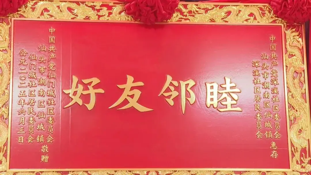 睦鄰友好牌匾。