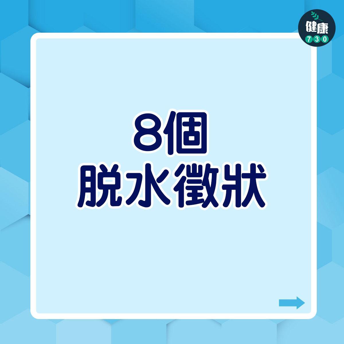 脫水症狀|8個脫水徵狀(am730製圖)
