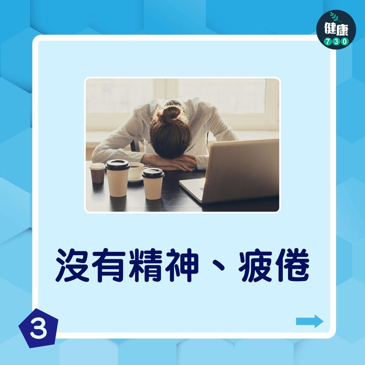 脫水症狀|沒有精神、疲倦(am730製圖)