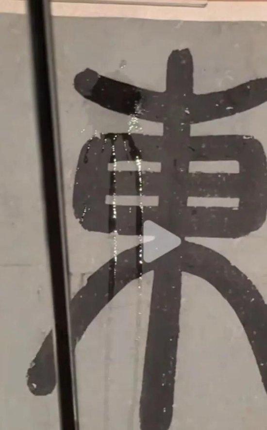 《東園圖》的東字疑被雨水淋濕。