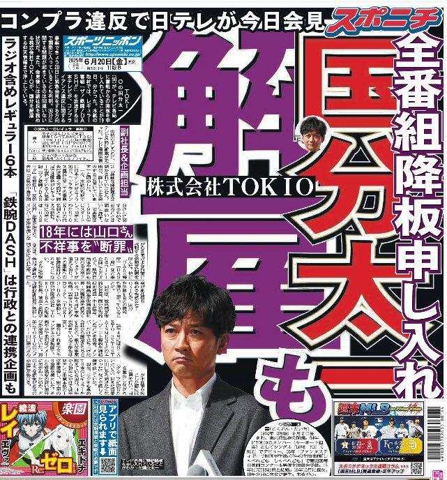 TOKIO成員國分太一今日突然爆出無限期停工,成為報章頭版。