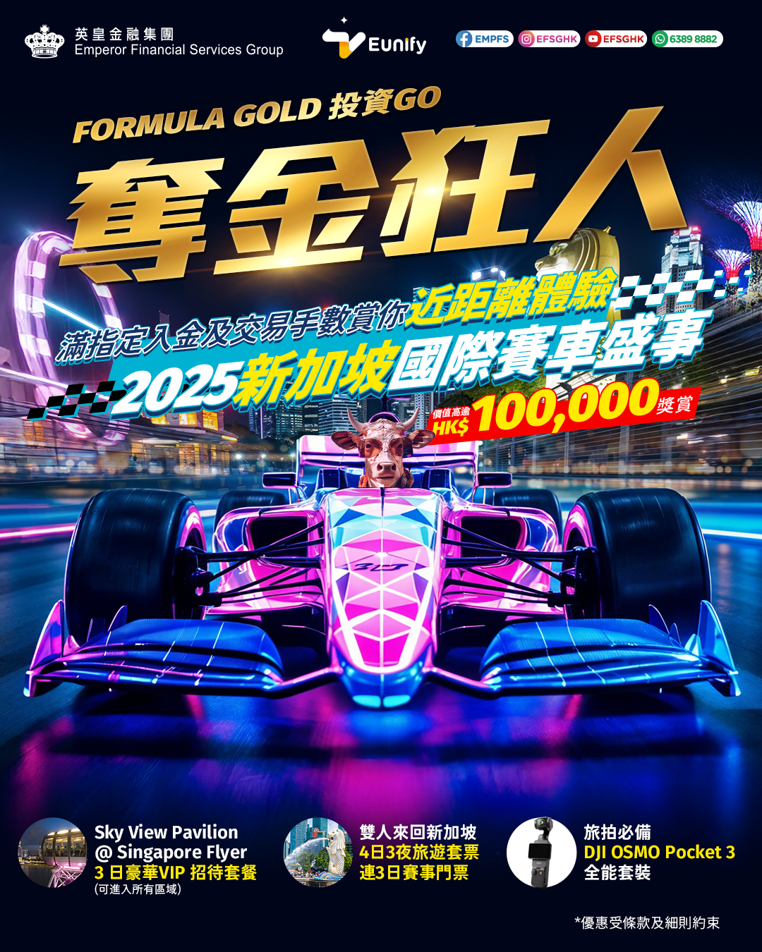 英皇金融推開戶入金及交易限時優惠 送《F1電影》及新加坡一級方程式賽車門票