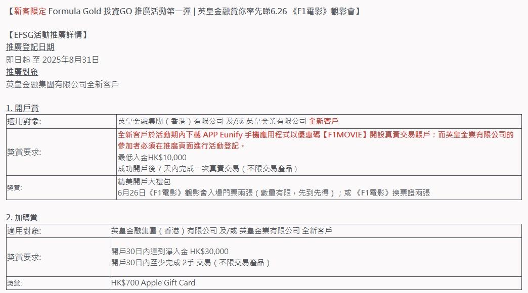 英皇金融推開戶入金及交易限時優惠 送《F1電影》及新加坡一級方程式賽車門票